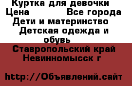 Куртка для девочки › Цена ­ 4 000 - Все города Дети и материнство » Детская одежда и обувь   . Ставропольский край,Невинномысск г.